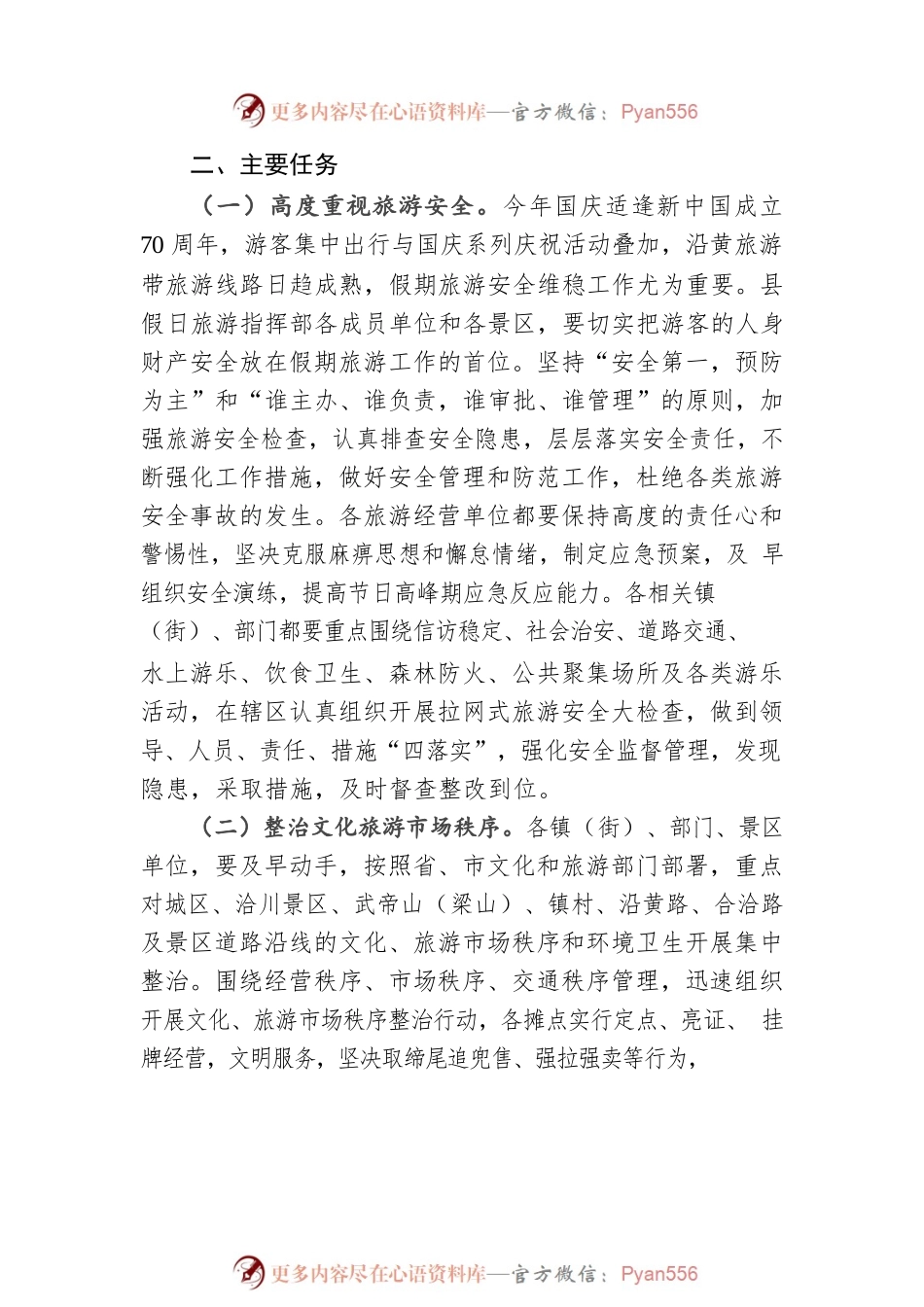 xxx县20xx年国庆假期旅游工作方案.docx_第2页