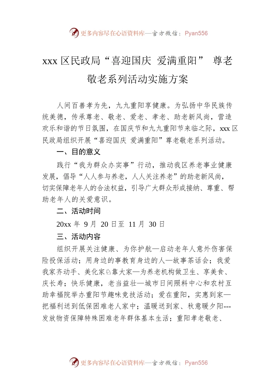 xxx区民政局“喜迎国庆 爱满重阳” 尊老敬老系列活动实施方案.docx_第1页