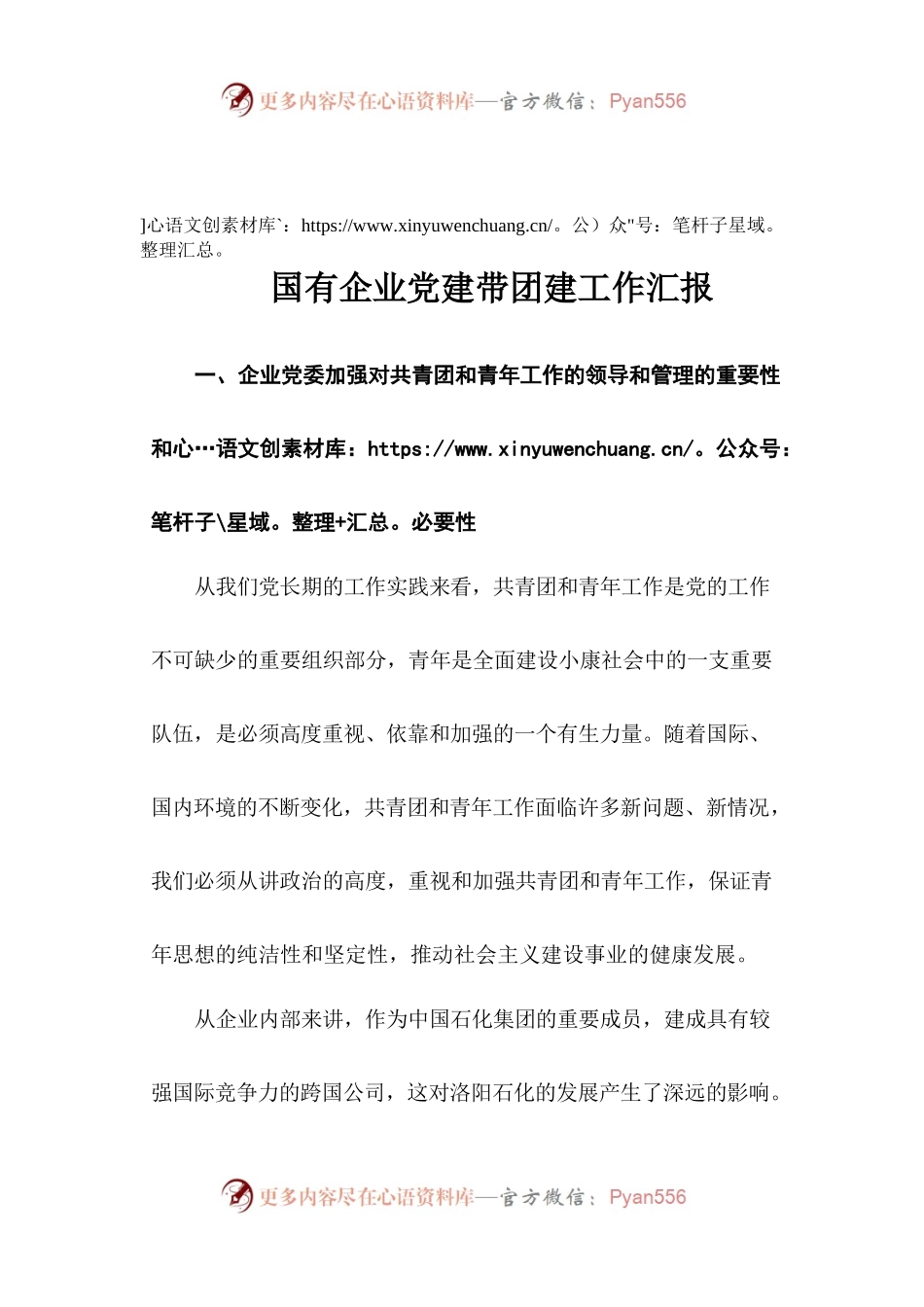 57-国有企业党建带团建工作汇报.docx_第1页