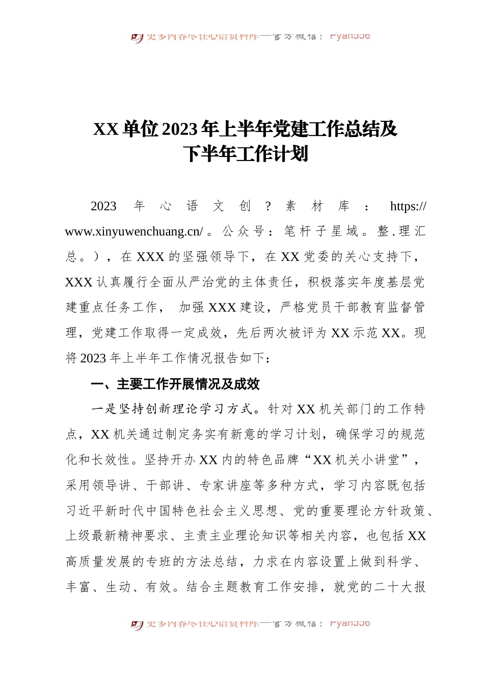 XX单位2023年上半年党建工作总结及下半年工作计划.docx_第1页