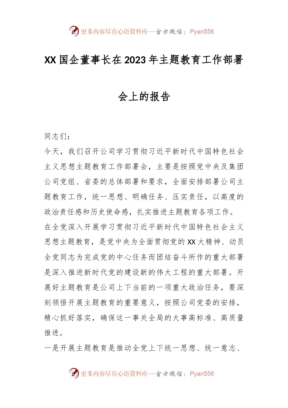 XX国企董事长在2023年主题教育工作部署会上的报告.docx_第1页
