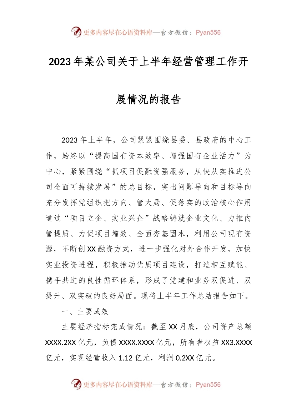 2023年某公司关于上半年经营管理工作开展情况的报告.docx_第1页