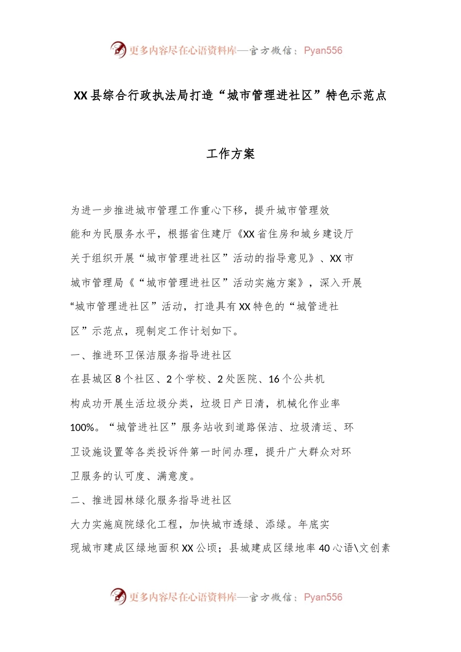 XX 县综合行政执法局打造“城市管理进社区” 特色示范点工作方案.docx_第1页