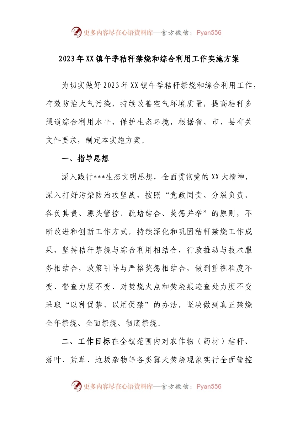 2023年镇午季秸秆禁烧和综合利用工作实施方案.docx_第1页