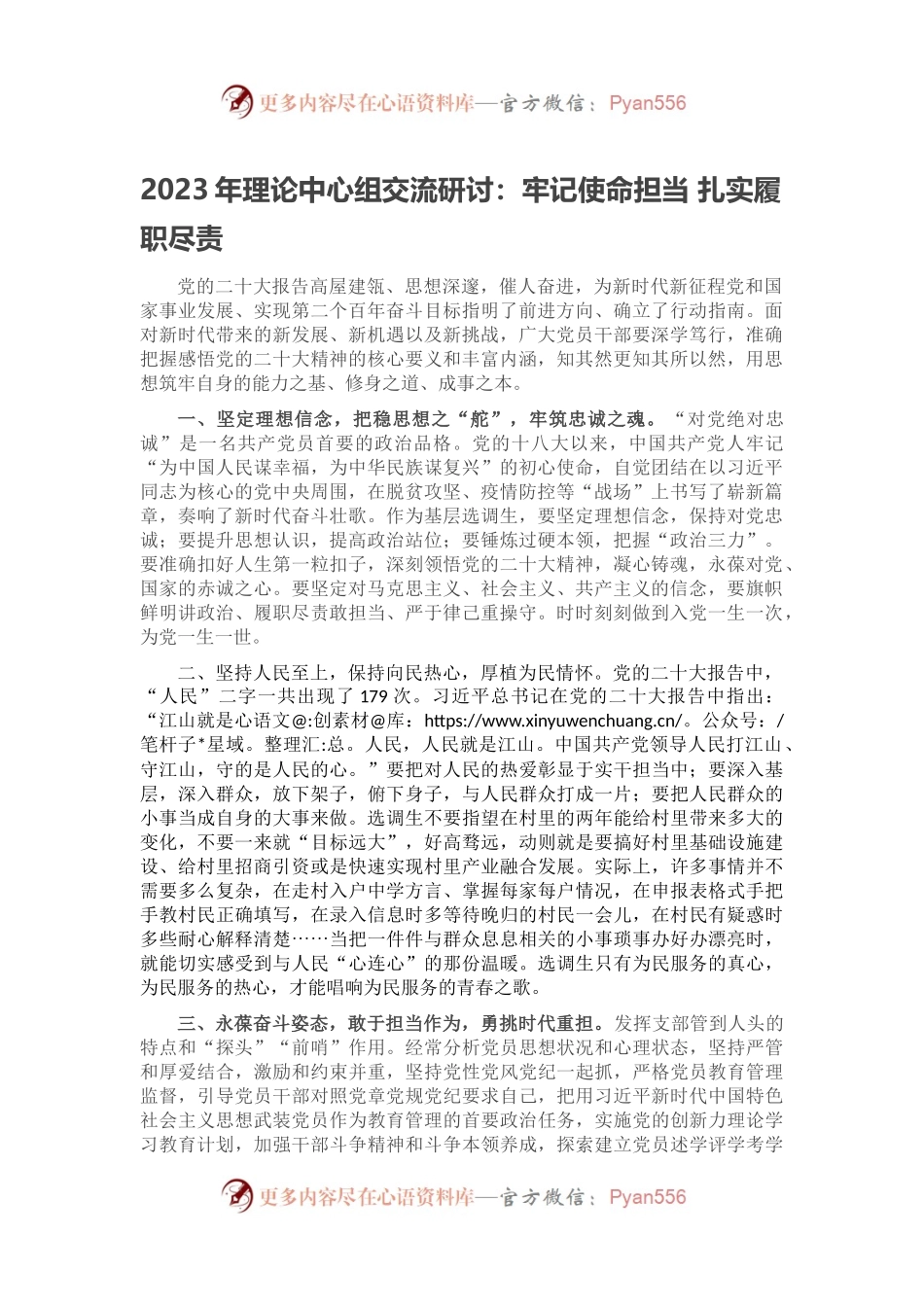 2023年理论中心组交流研讨：牢记使命担当 扎实履职尽责.docx_第1页