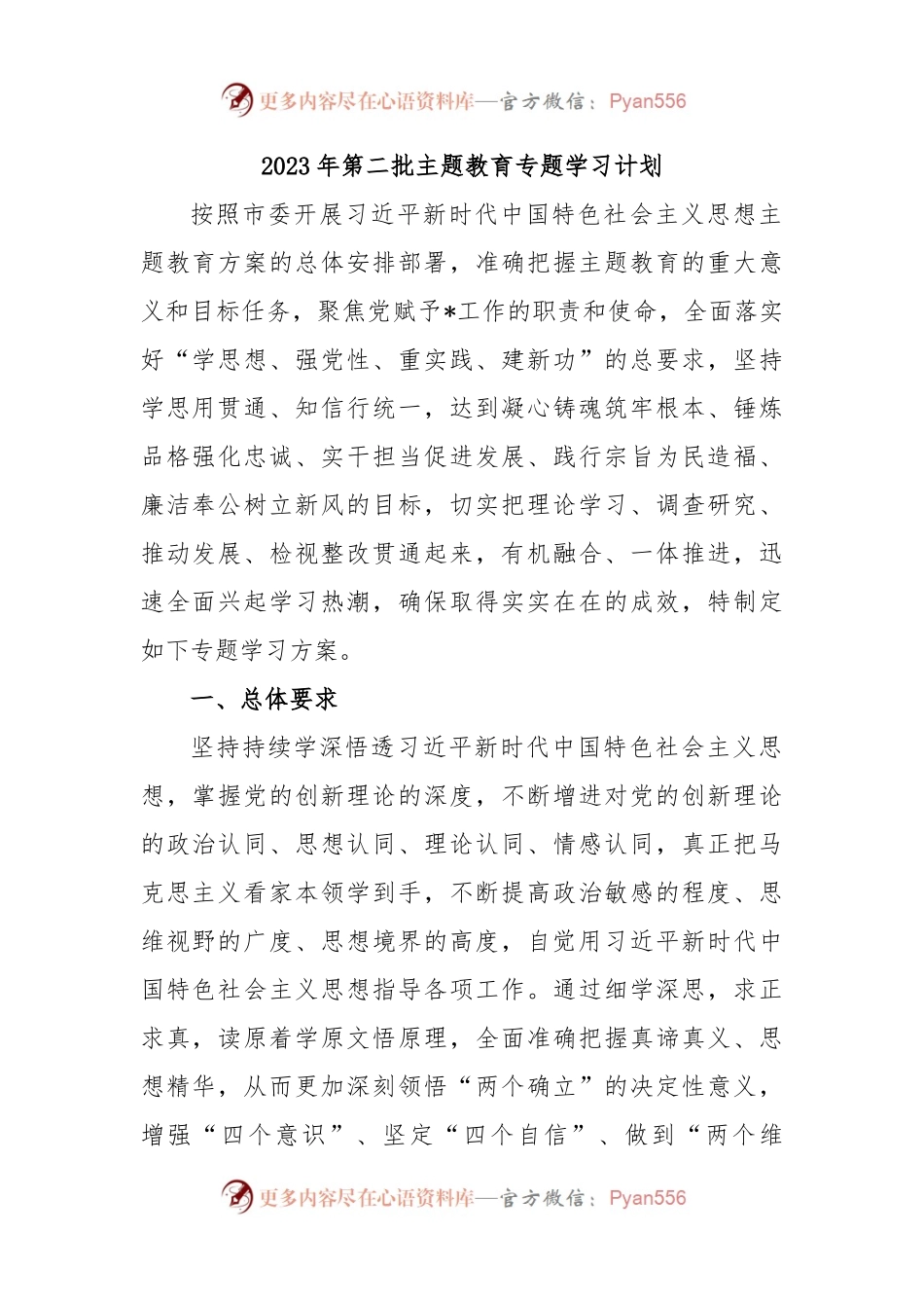 2023年第二批主题教育专题学习计划.docx_第1页