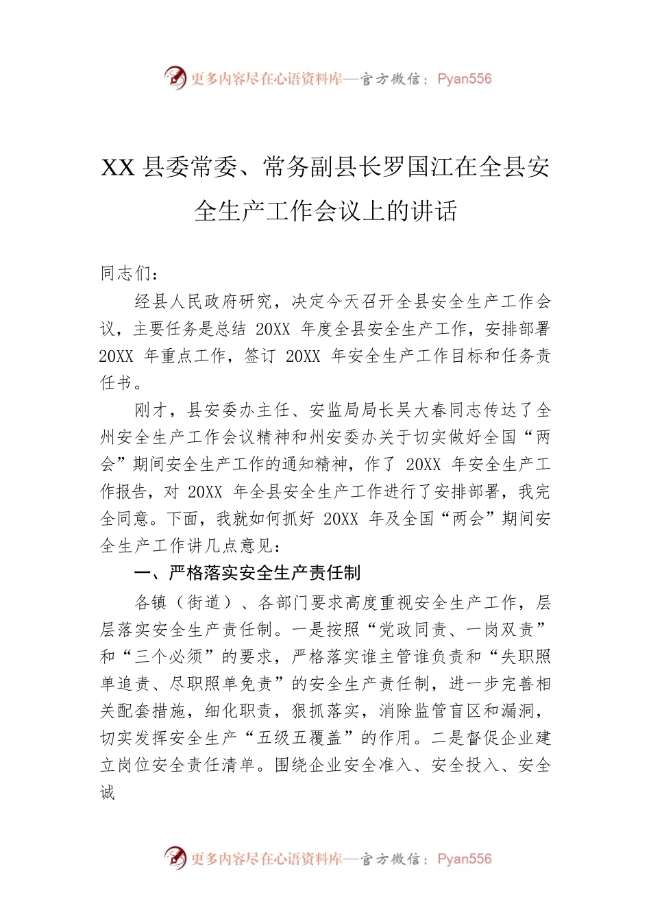 XX县委常委、常务副县长罗国江在全县安全生产工作会议上的讲话.docx_第1页
