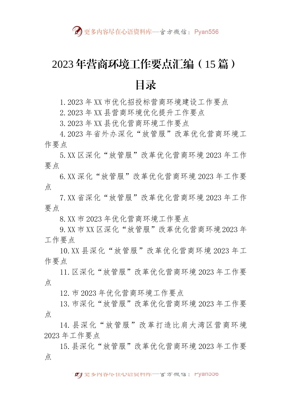 2023年营商环境工作要点汇编（15篇）.docx_第1页