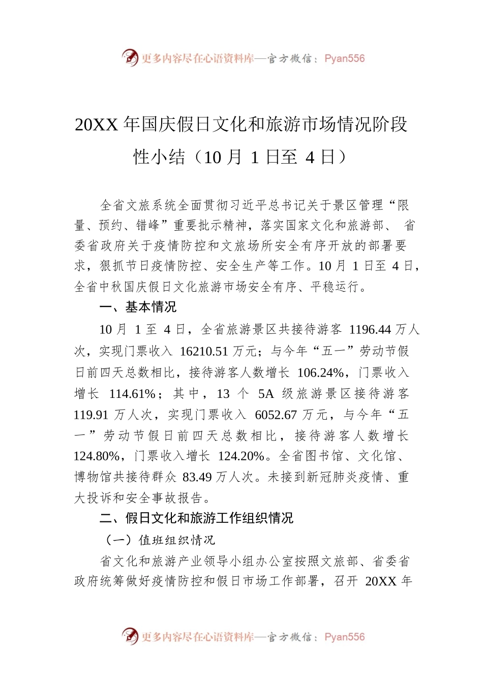 20XX年国庆假日文化和旅游市场情况阶段性小结（10月1日至4日）.docx_第1页