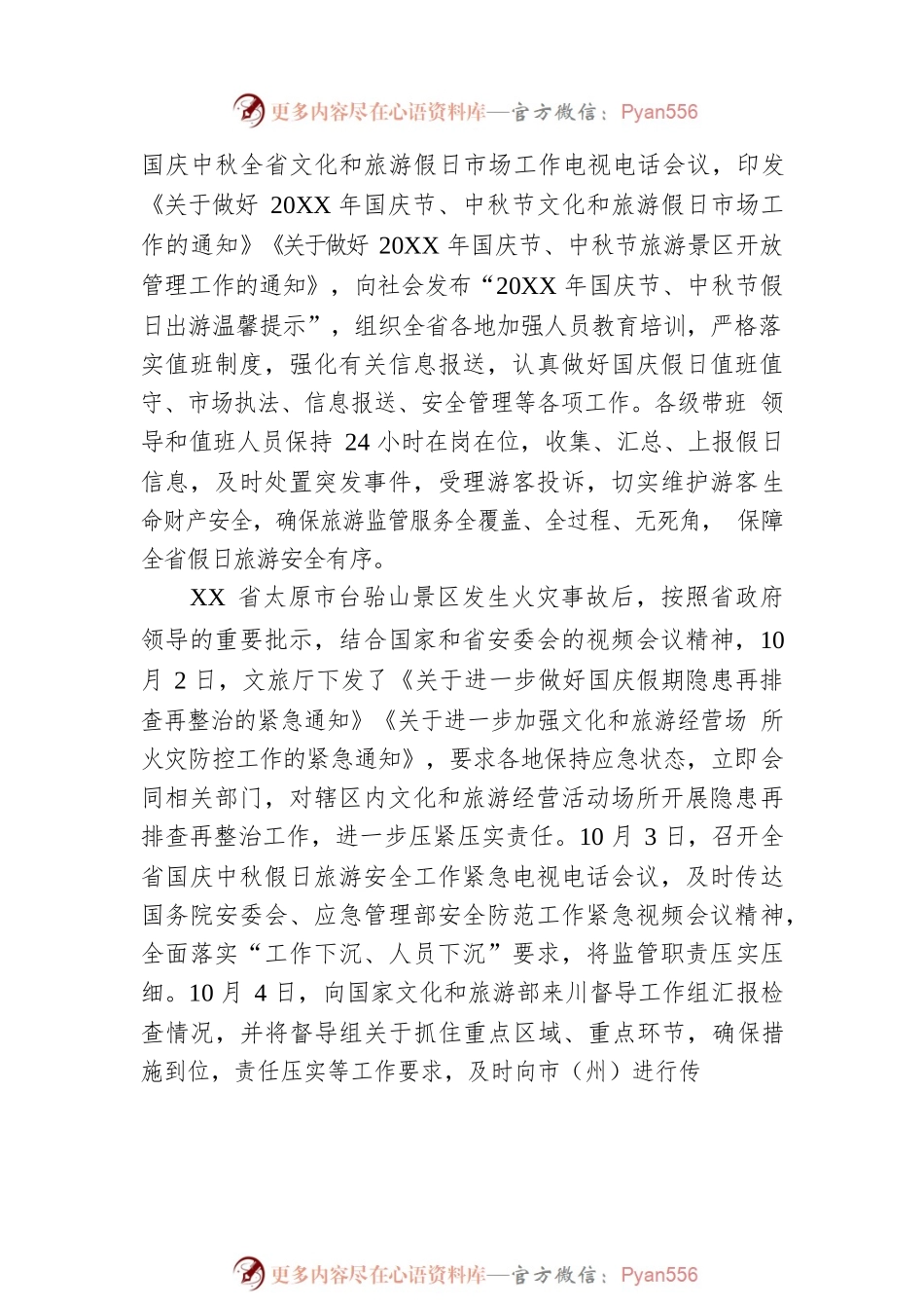 20XX年国庆假日文化和旅游市场情况阶段性小结（10月1日至4日）.docx_第2页