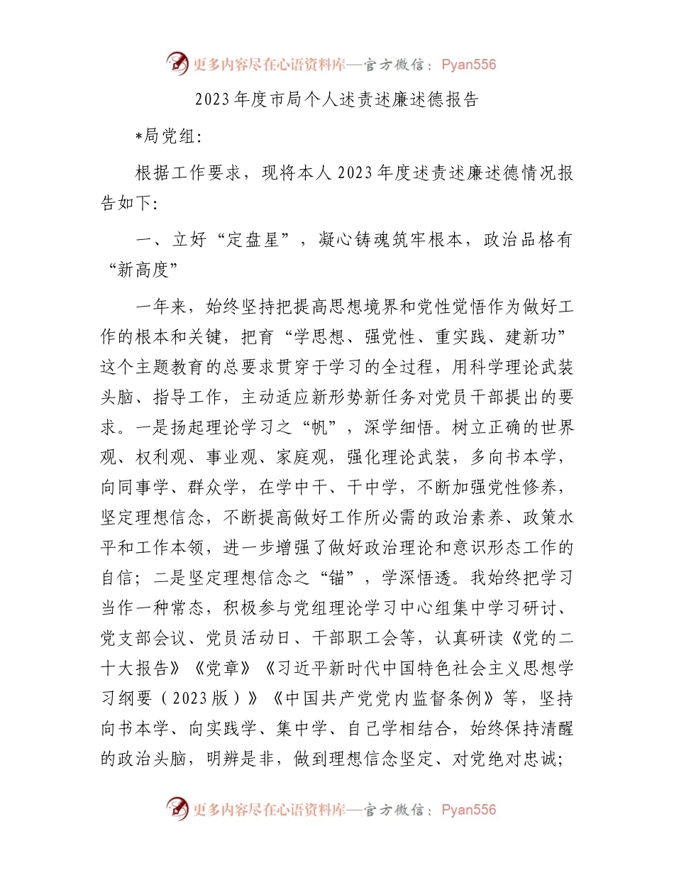 2023年度市局个人述责述廉述德报告.docx_第1页