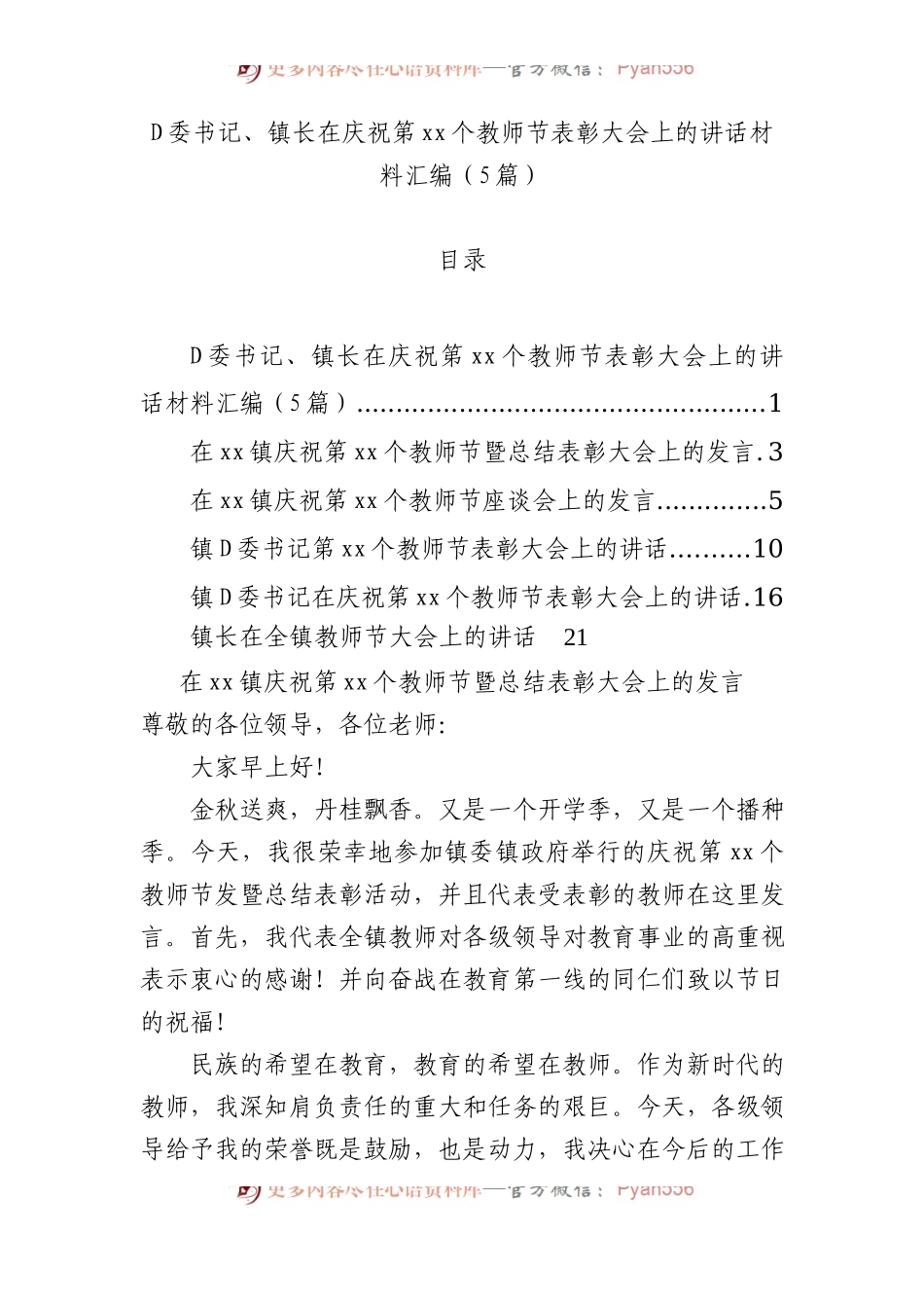 D委书记、镇长在庆祝第xx个教师节表彰大会上的讲话材料汇编（5篇）.docx_第1页