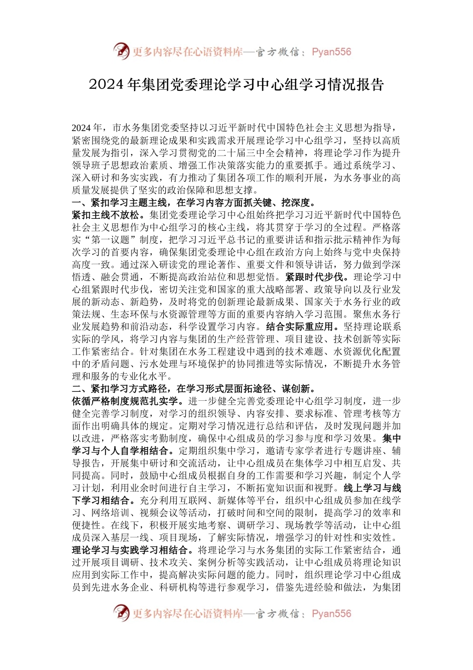 2024年集团党委理论学习中心组学习情况报告.docx_第1页