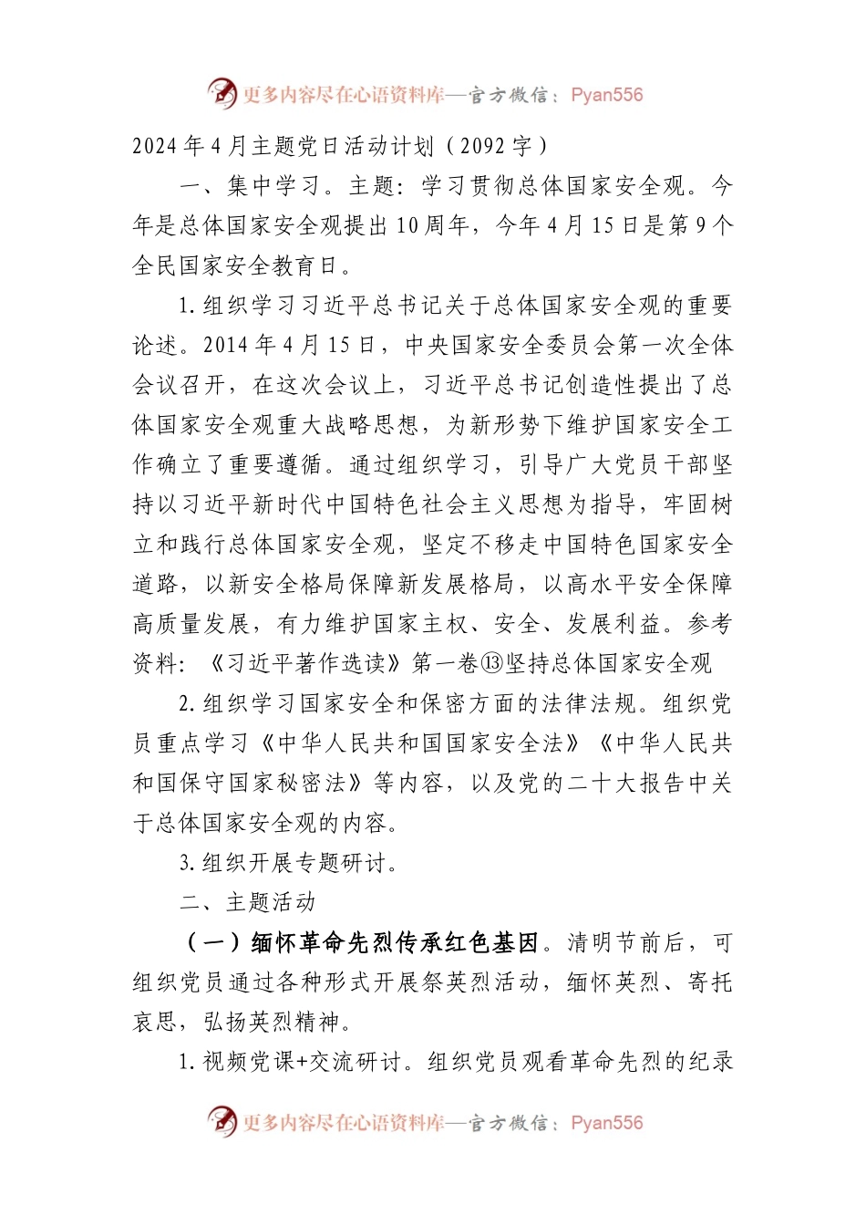 2024年4月主题党日活动计划要点.docx_第1页