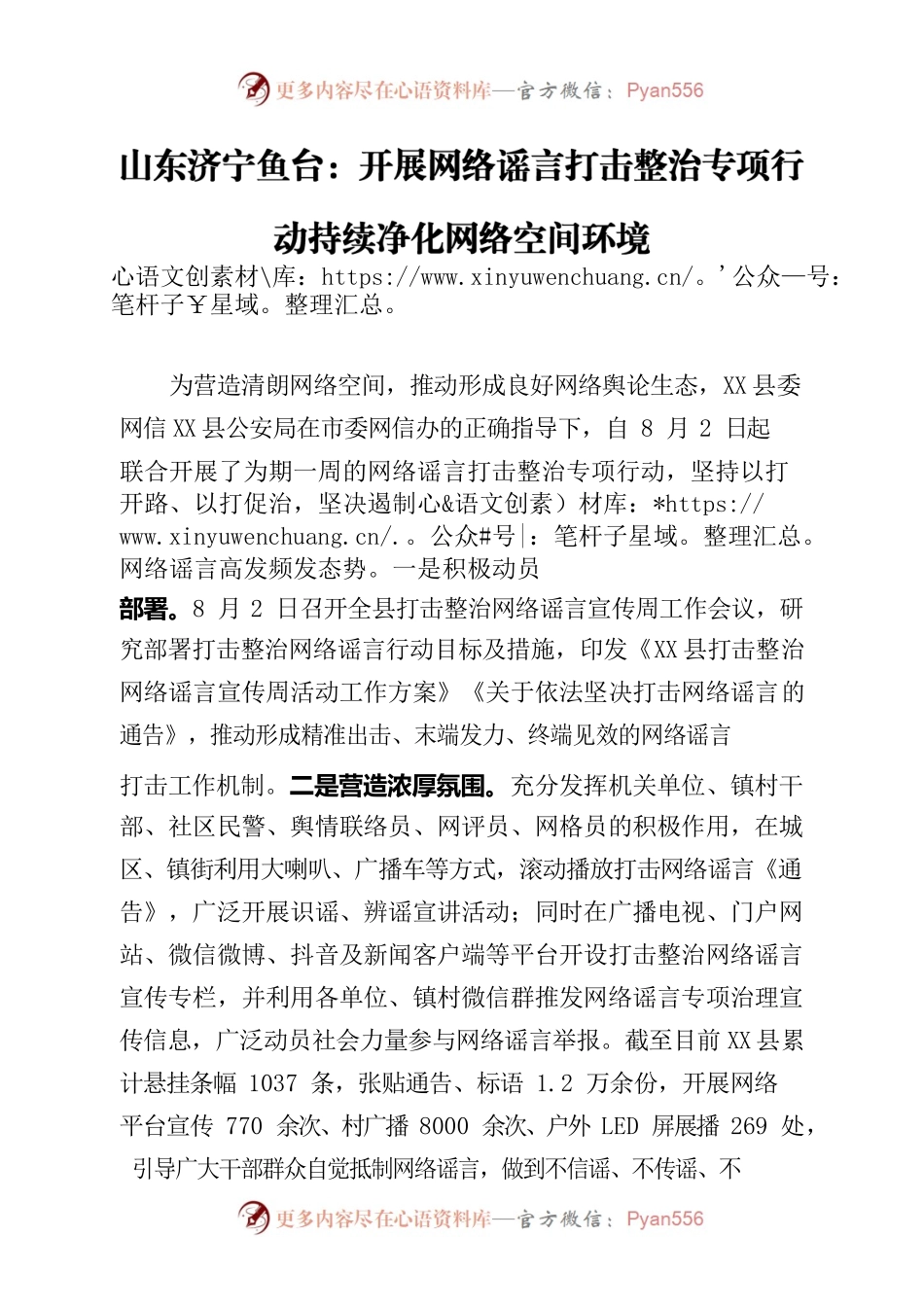 XX县：开展网络谣言打击整治行动.docx_第1页