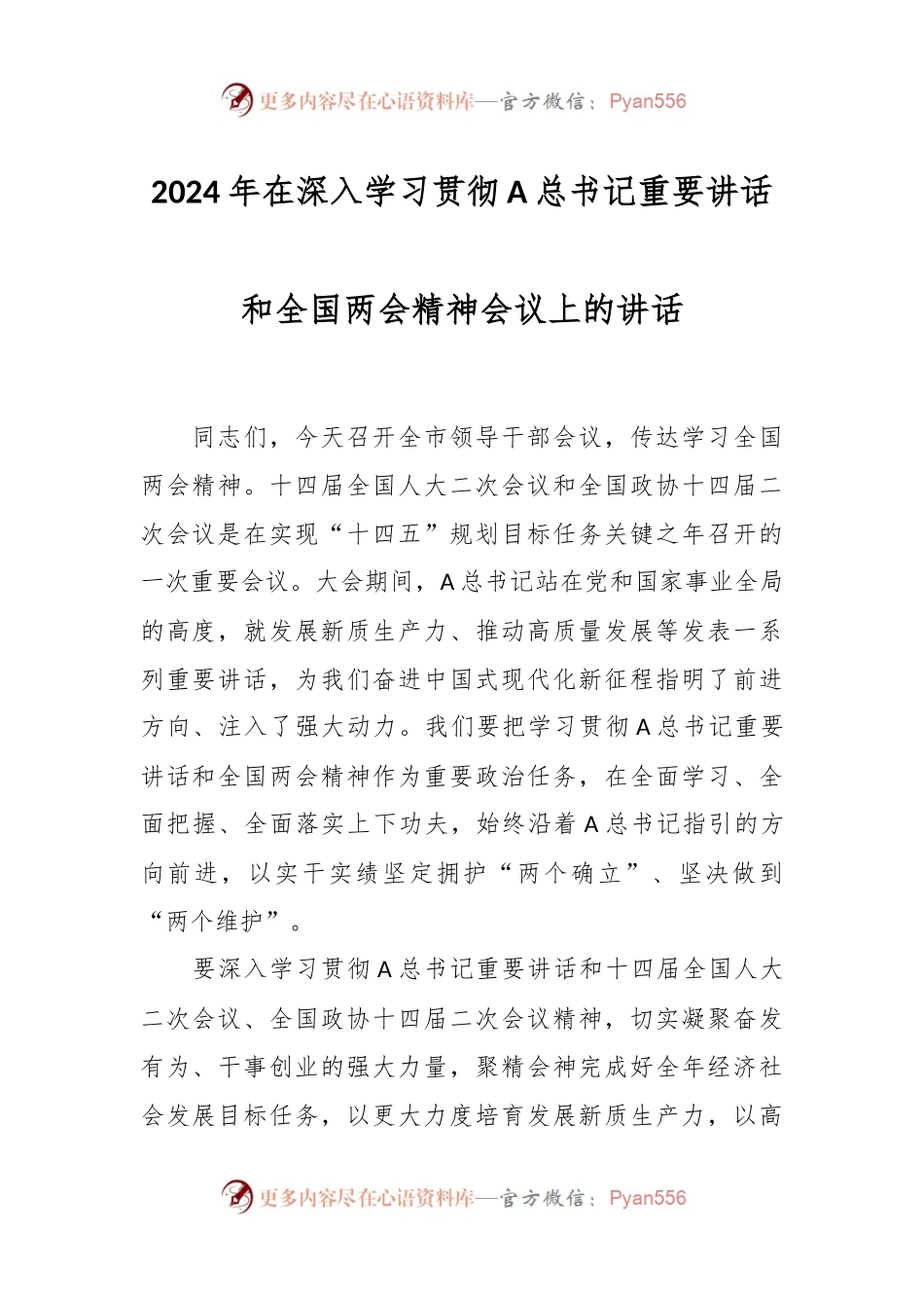 2024年在深入学习贯彻A总书记重要讲话和全国两会精神会议上的讲话.docx_第1页