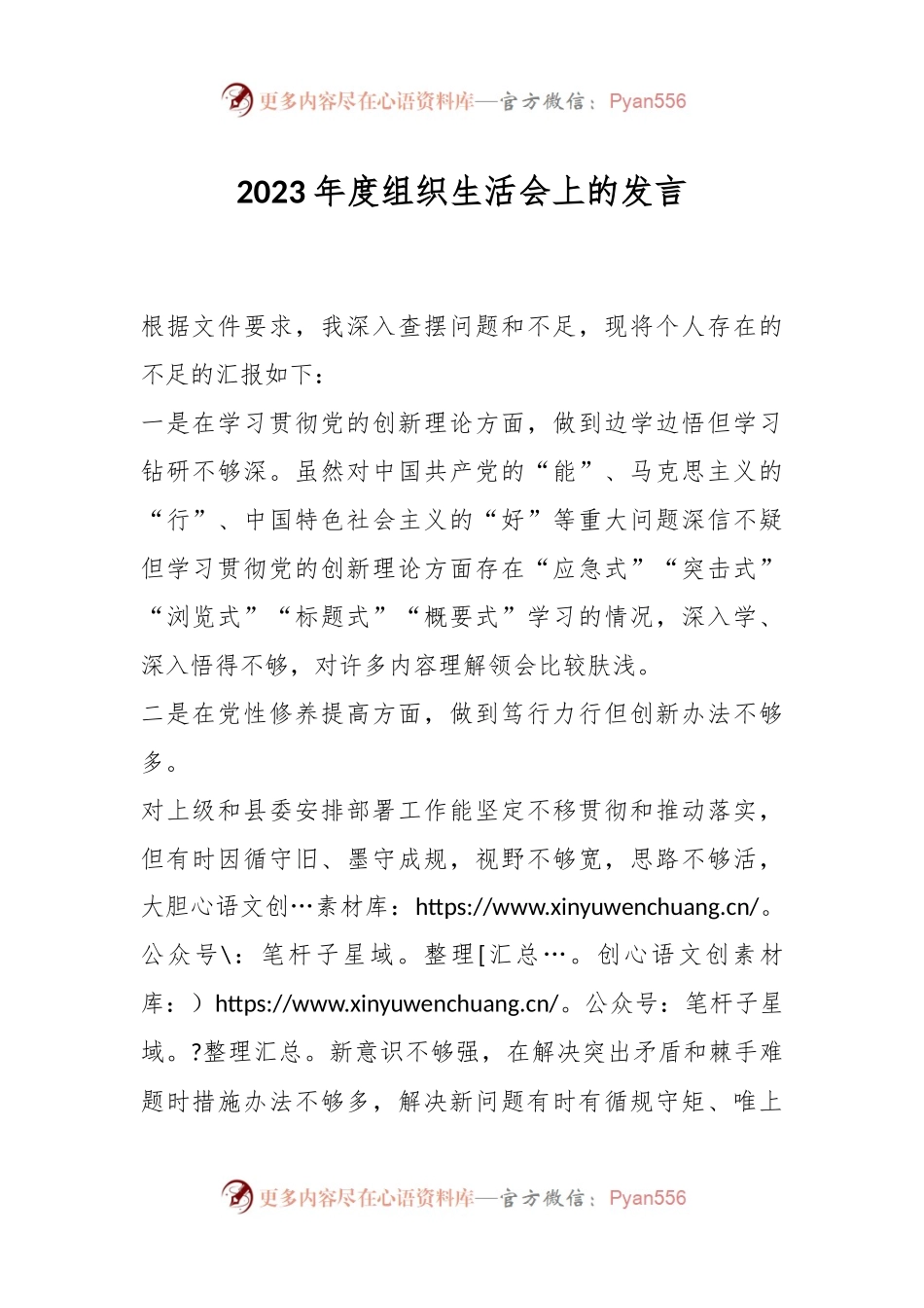 2023年度组织生活会上的发言稿.docx_第1页