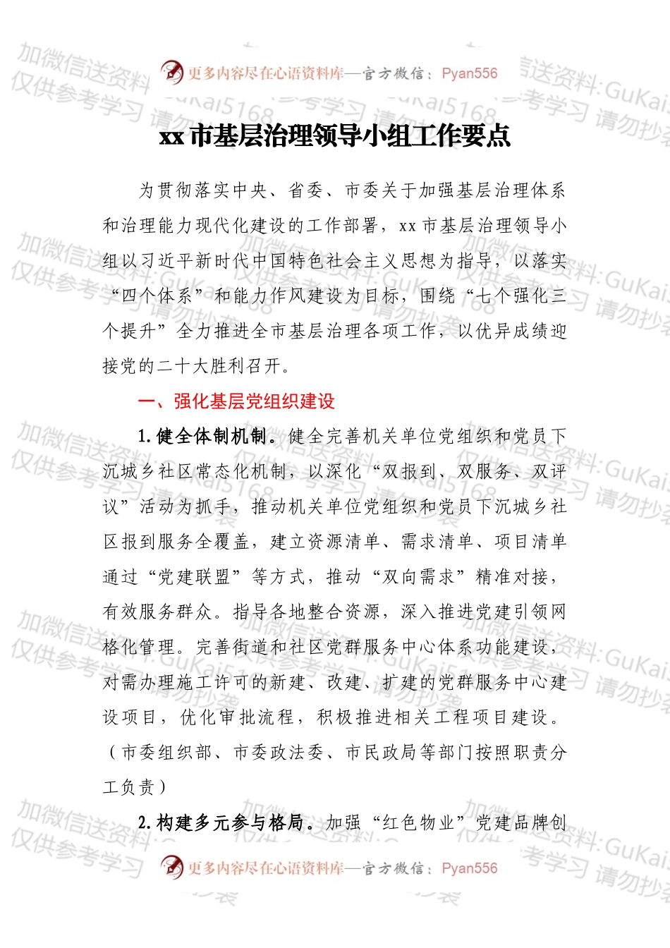 xx市基层治理领导小组工作要点.docx_第1页