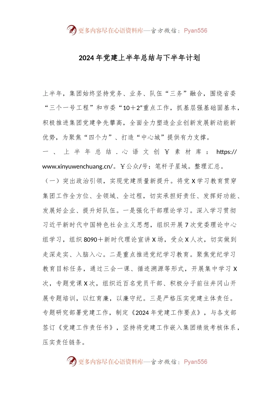 2024年党建上半年总结与下半年计划.docx_第1页