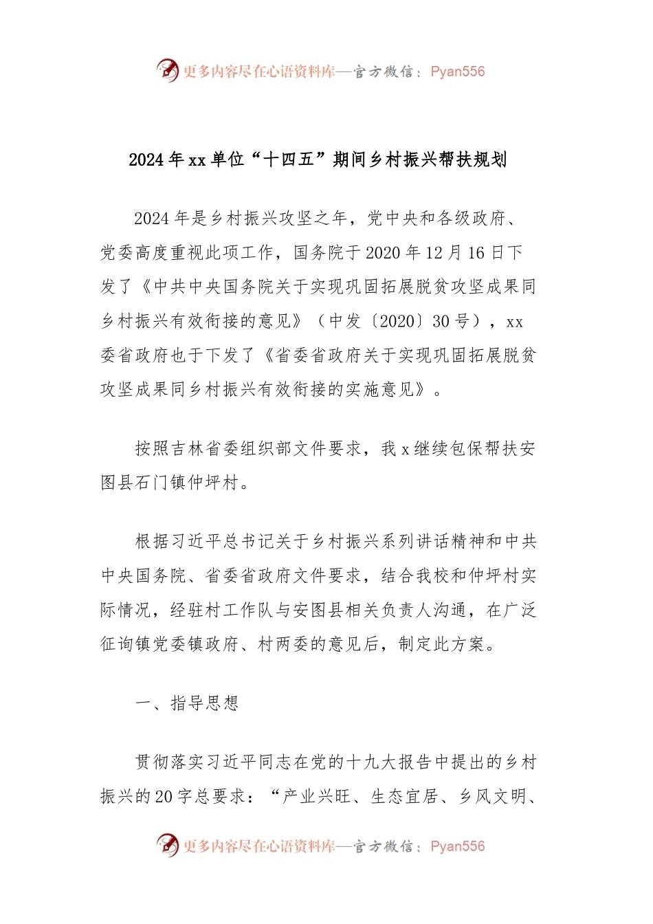 2024年xx单位“十四五”期间乡村振兴帮扶规划.docx_第1页