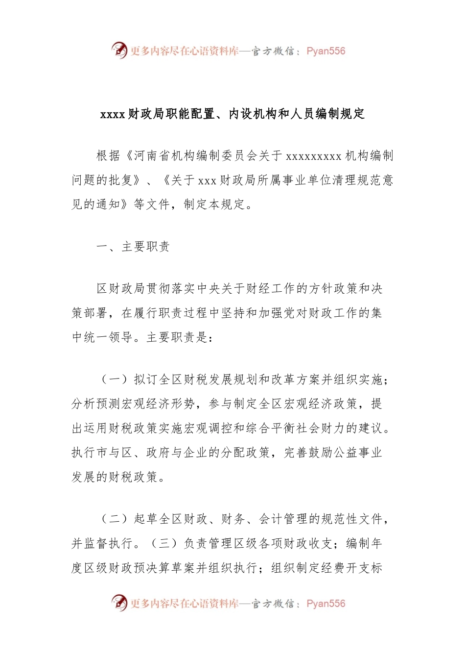 xxxx财政局职能配置、内设机构和人员编制规定.docx_第1页