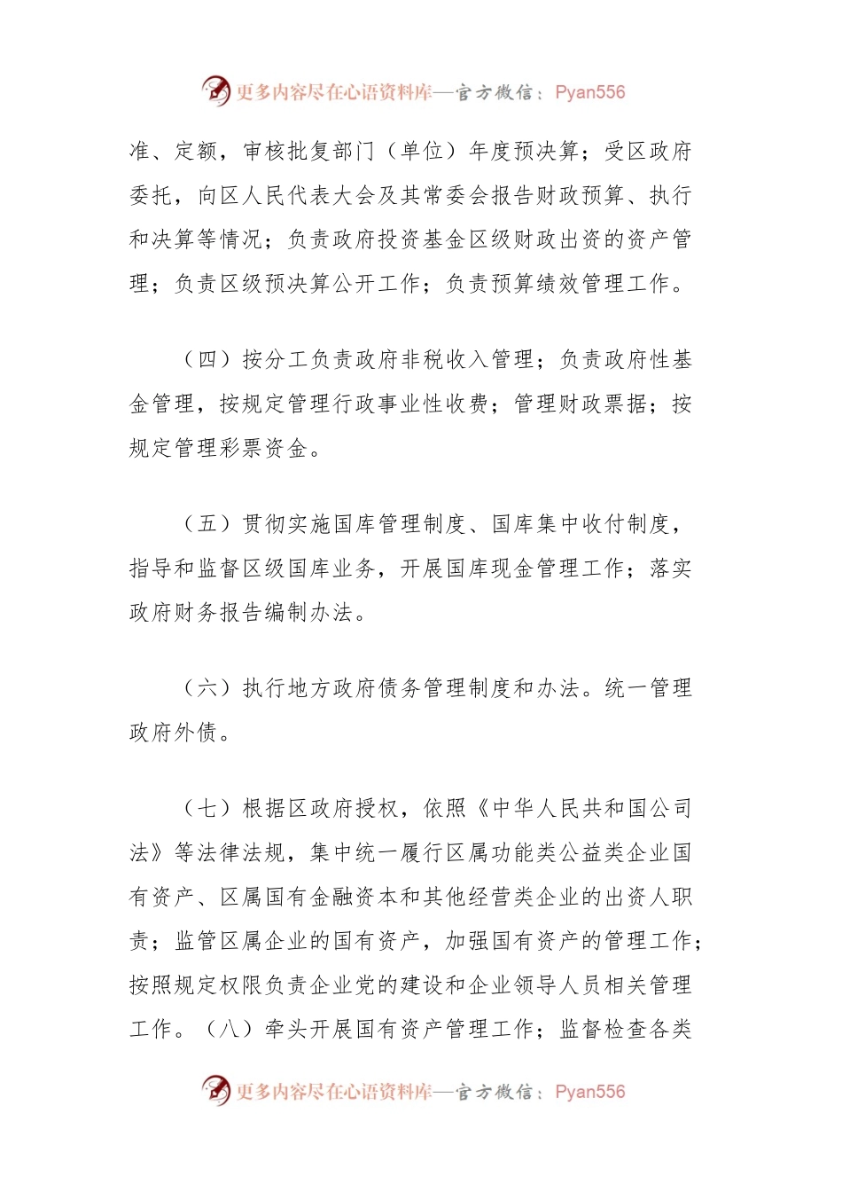 xxxx财政局职能配置、内设机构和人员编制规定.docx_第2页
