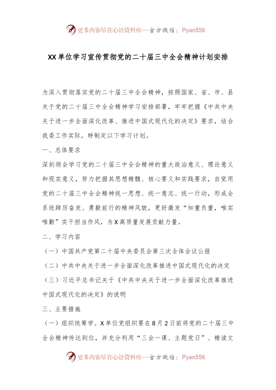 XX单位学习宣传贯彻党的二十届三中全会精神计划安排.docx_第1页