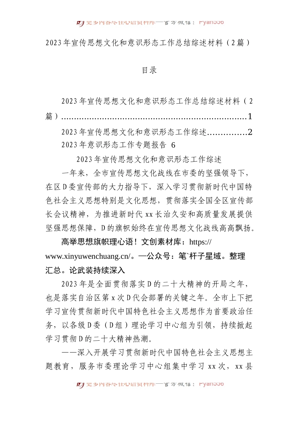 2023年宣传思想文化和意识形态工作总结综述材料（2篇）.docx_第1页
