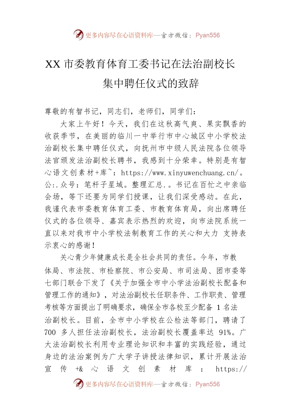 XX市委教育体育工委书记在法治副校长集中聘任仪式的致辞（20221031）.docx_第1页