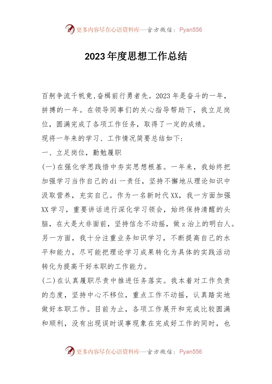 2023年度思想工作总结.docx_第1页