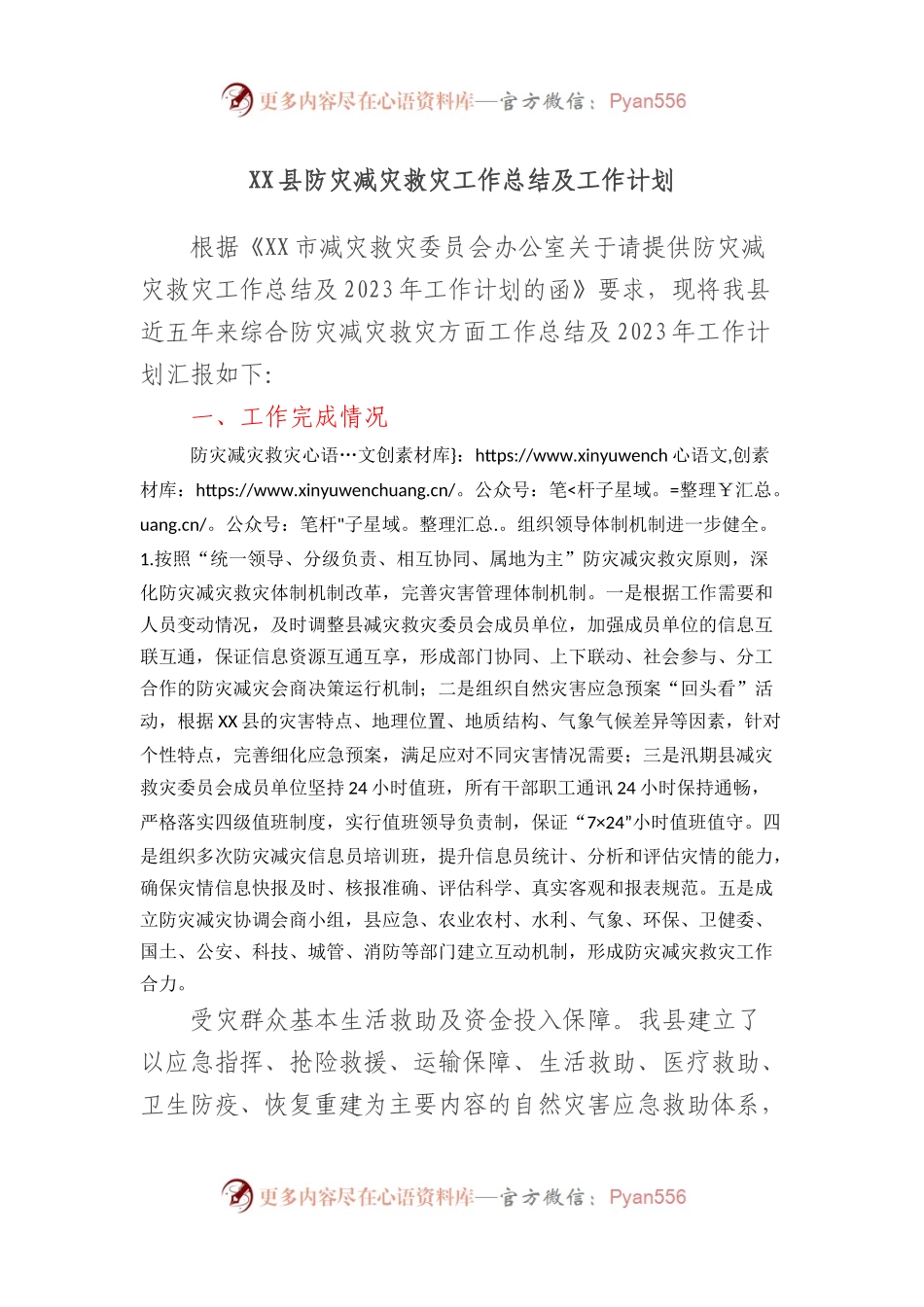 XX县防灾减灾救灾工作总结及工作计划.docx_第1页
