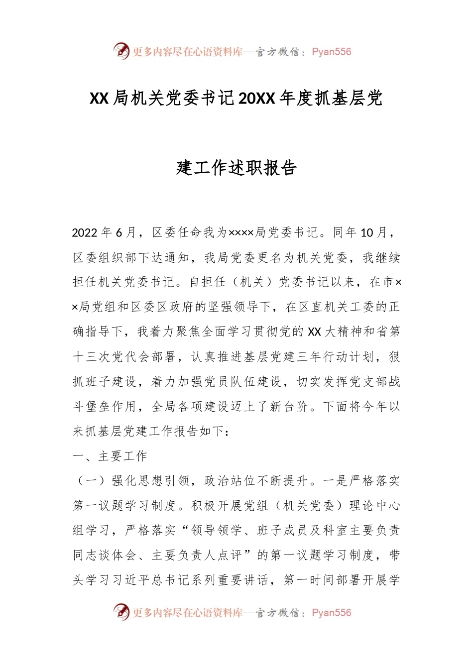 XX局机关党委书记20XX年度抓基层党建工作述职报告.docx_第1页