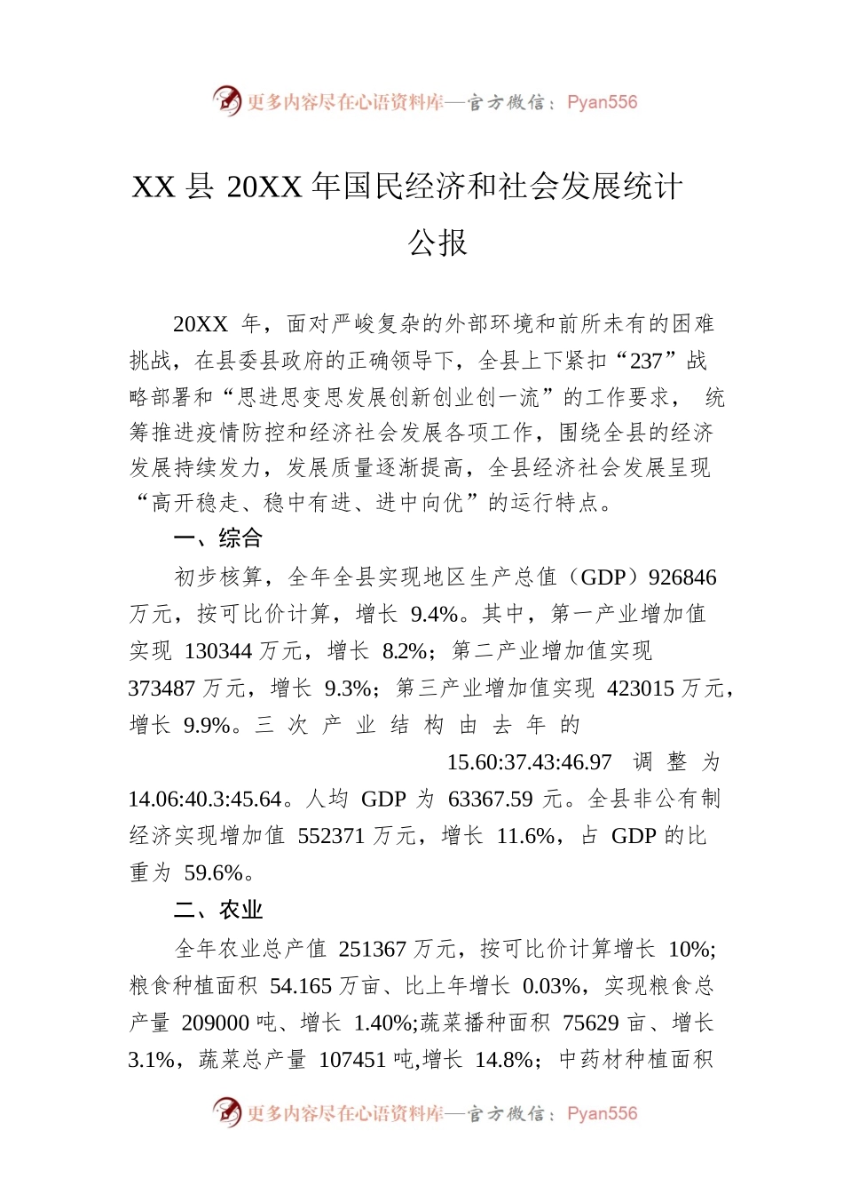 XX县20XX年国民经济和社会发展统计公报（20220713）.docx_第1页