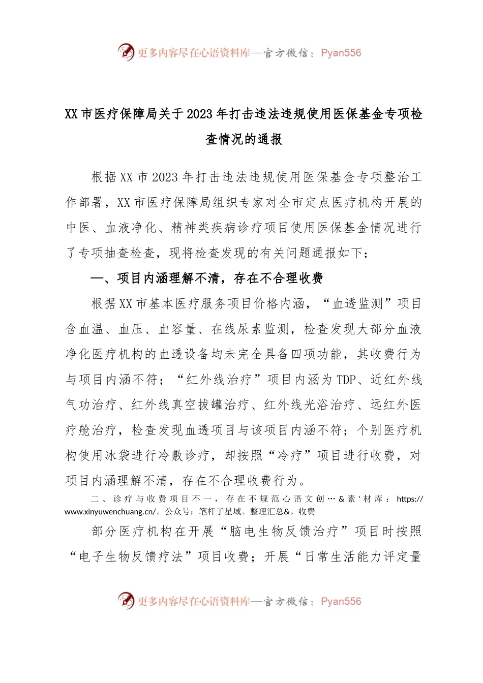 XX市医疗保障局关于2023年打击违法违规使用医保基金专项检查情况的通报.docx_第1页