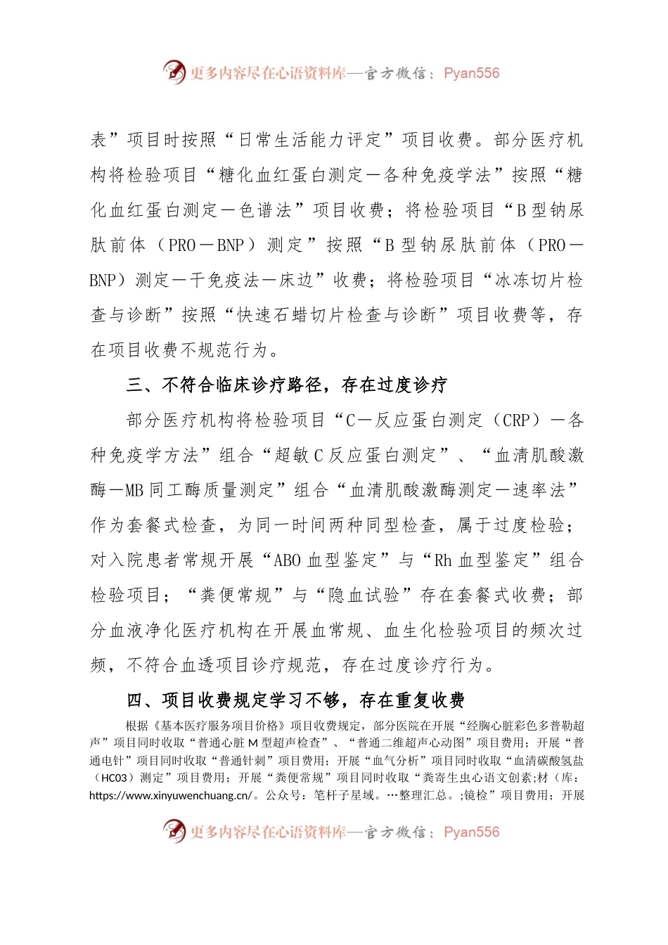 XX市医疗保障局关于2023年打击违法违规使用医保基金专项检查情况的通报.docx_第2页
