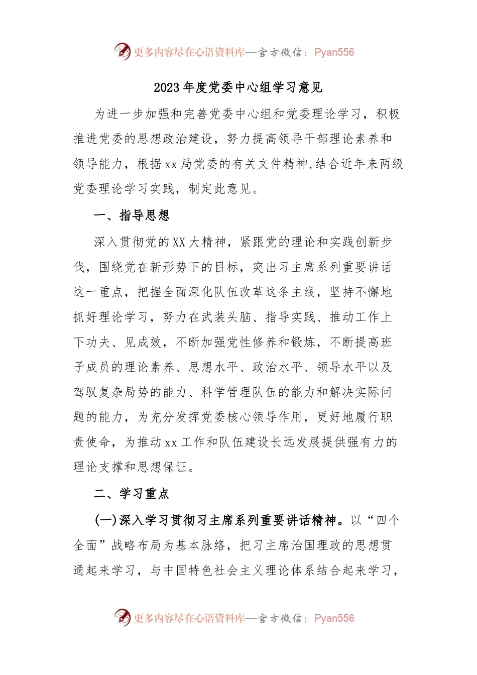 2023年度党委中心组学习意见.docx_第1页