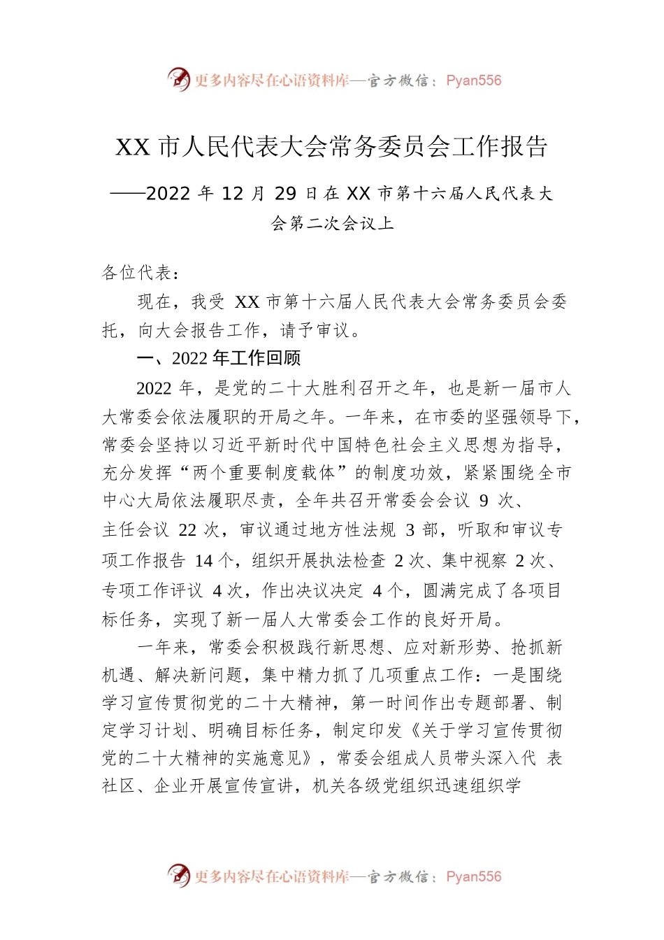 XX市人民代表大会常务委员会工作报告（20221229）.docx_第1页