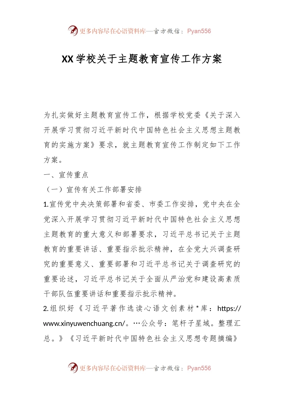 XX学校关于主题教育宣传工作方案.docx_第1页