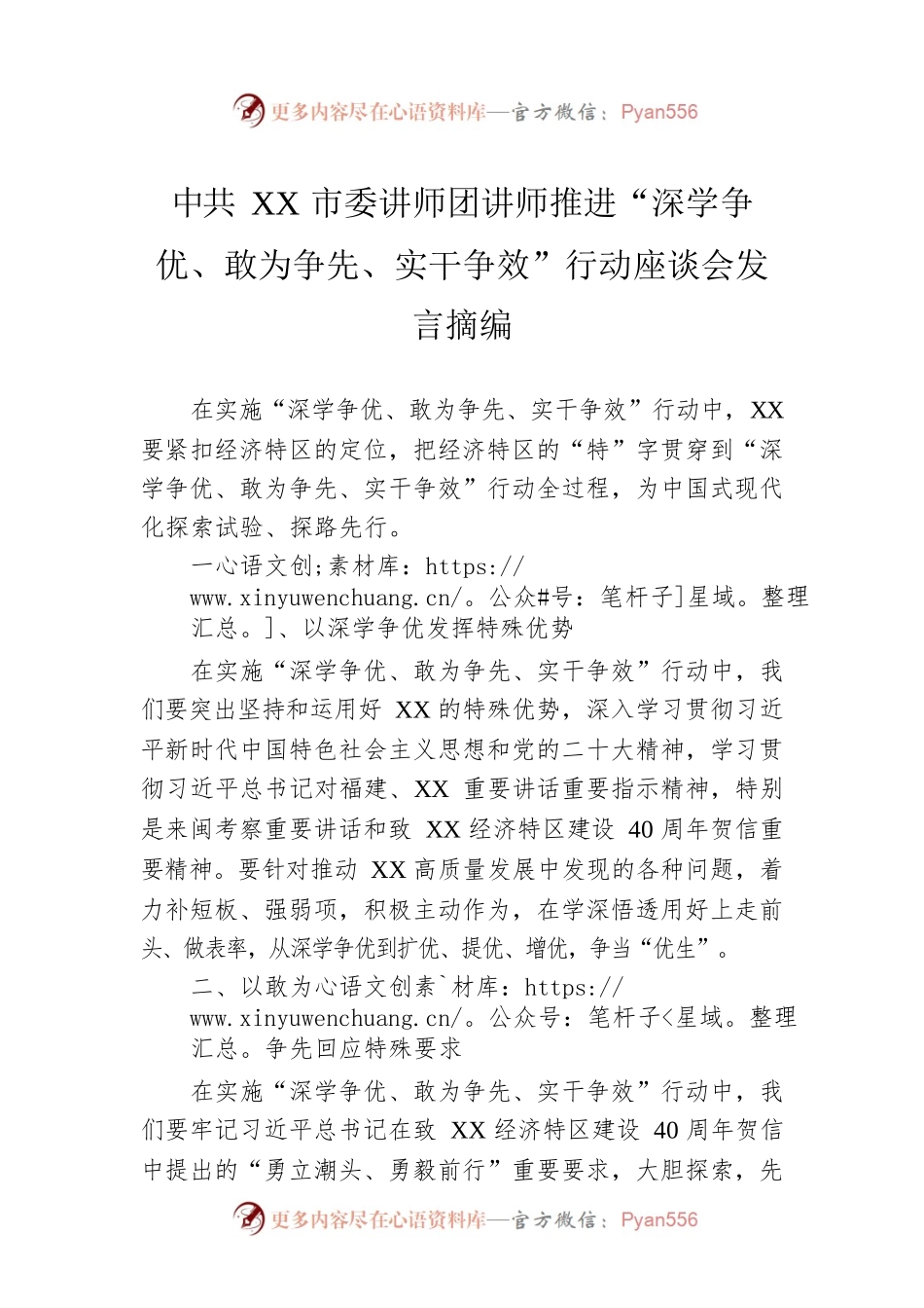 XX市委讲师团讲师推进“深学争优、敢为争先、实干争效”行动座谈会发言摘编（20230303）.docx_第1页
