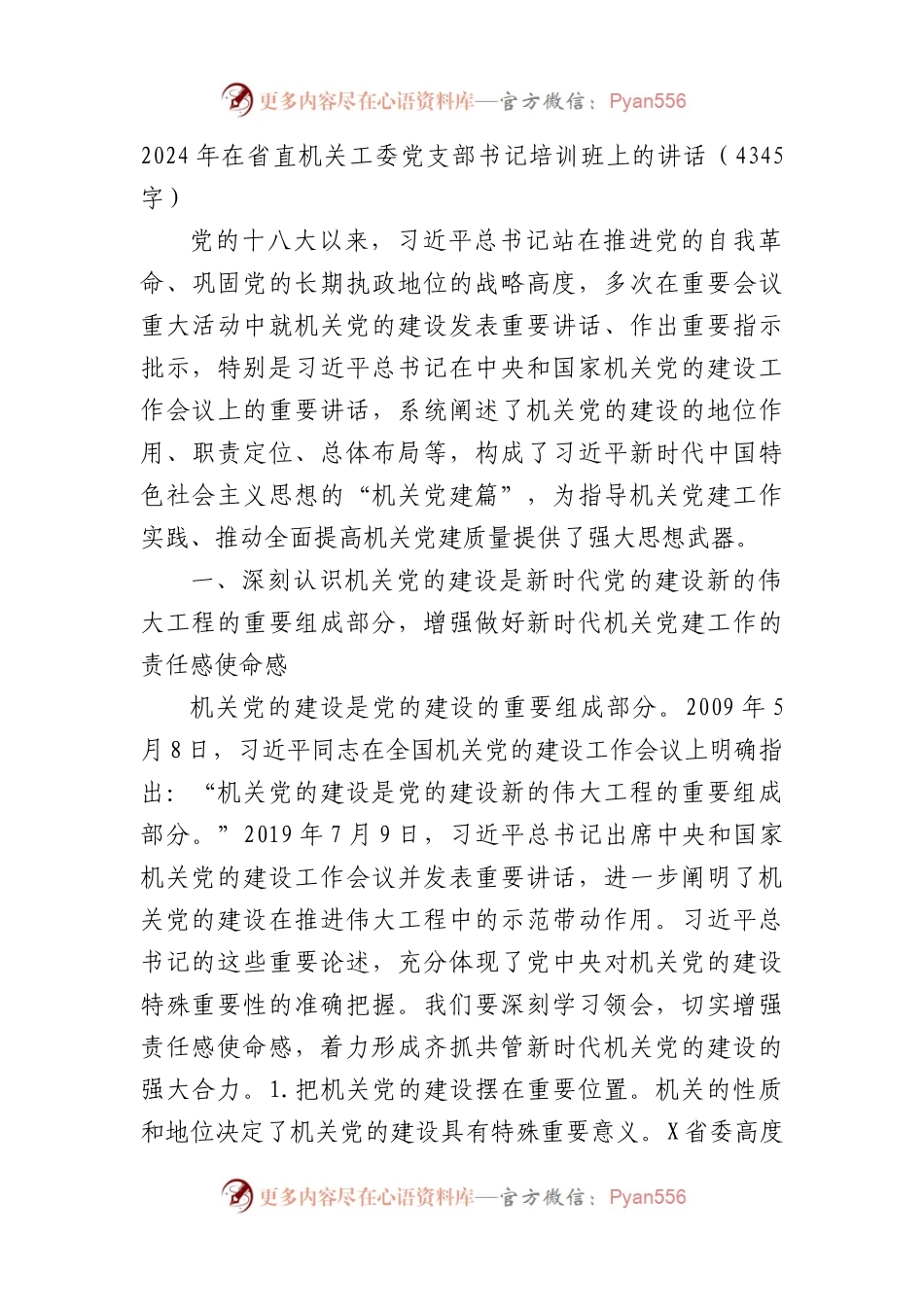 2024年在省直机关工委党支部书记培训班上的讲话.docx_第1页