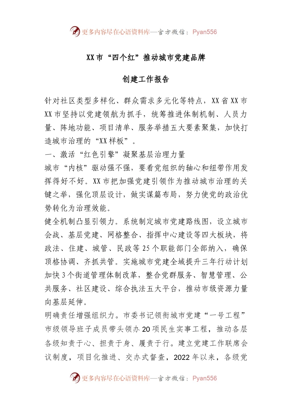 XX市“四个红”推动城市党建品牌.docx_第1页