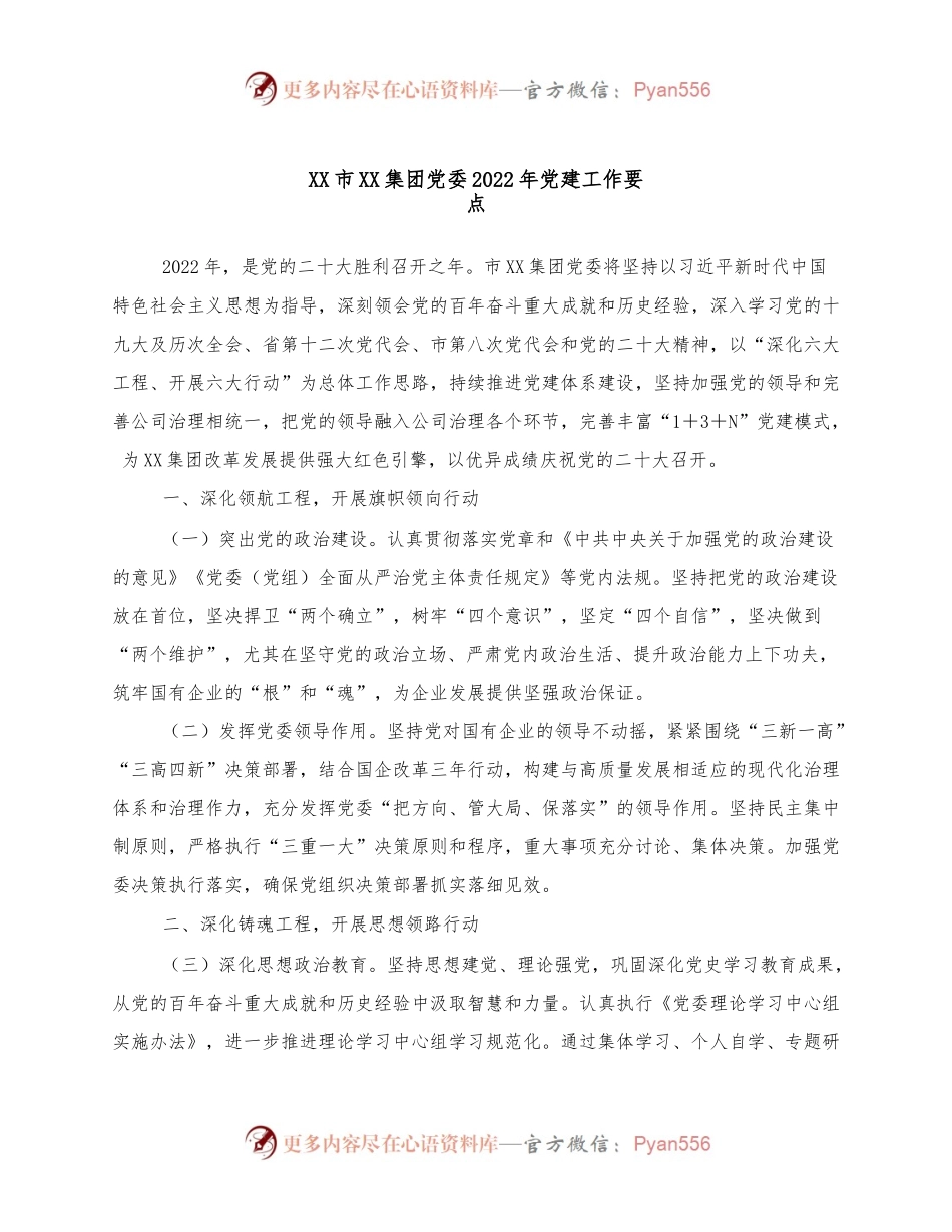 XX市XX集团党委2022年党建工作要点.docx_第1页