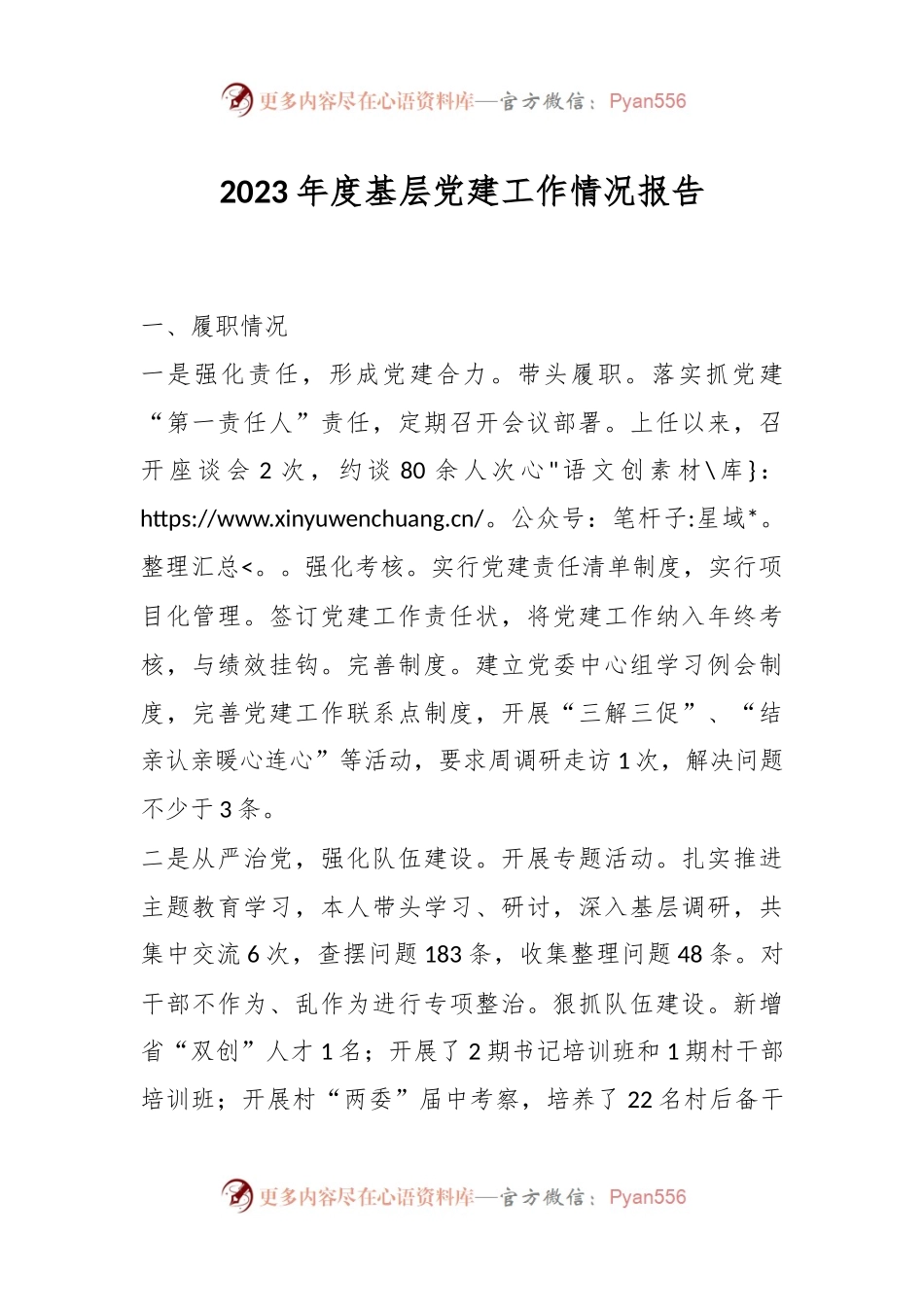 2023年度基层党建工作情况报告.docx_第1页