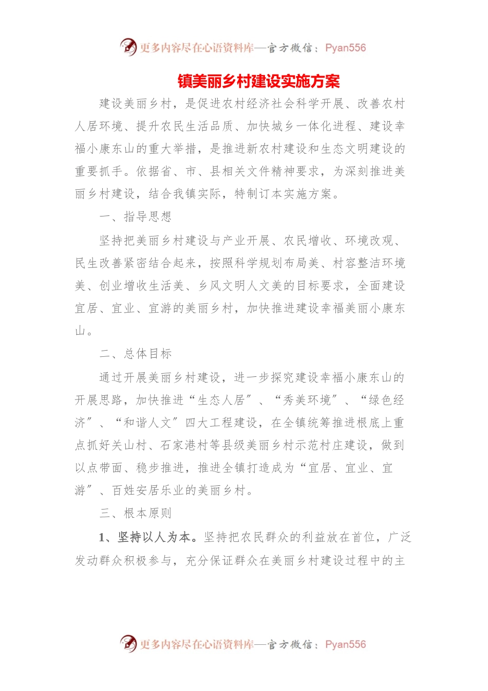 2023年新时代美丽乡村建设实施方案（4篇）.docx_第1页