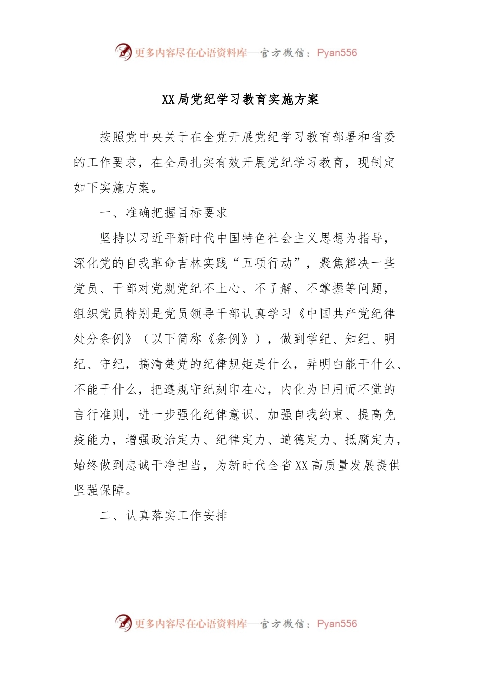 XX局党纪学习教育实施方案.docx_第1页
