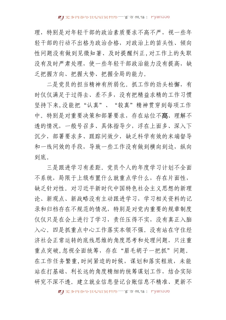 XXX党支部书记2023年度组织生活会个人六个方面对照检查发言提纲.docx_第2页