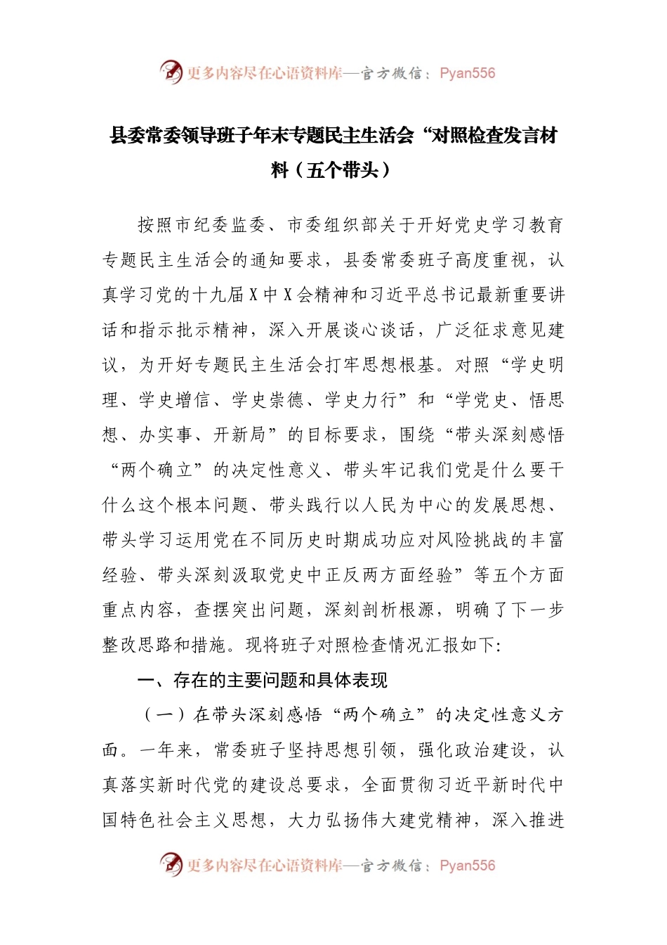 66班子2021年专题民主生活会对照检查发言材料（县）.docx_第1页