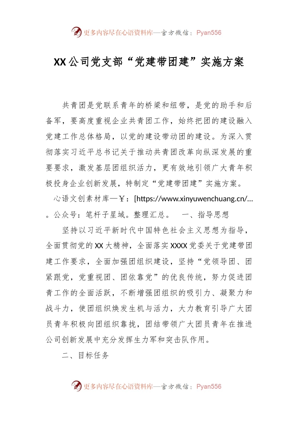 XX公司党支部“党建带团建”实施方案.docx_第1页