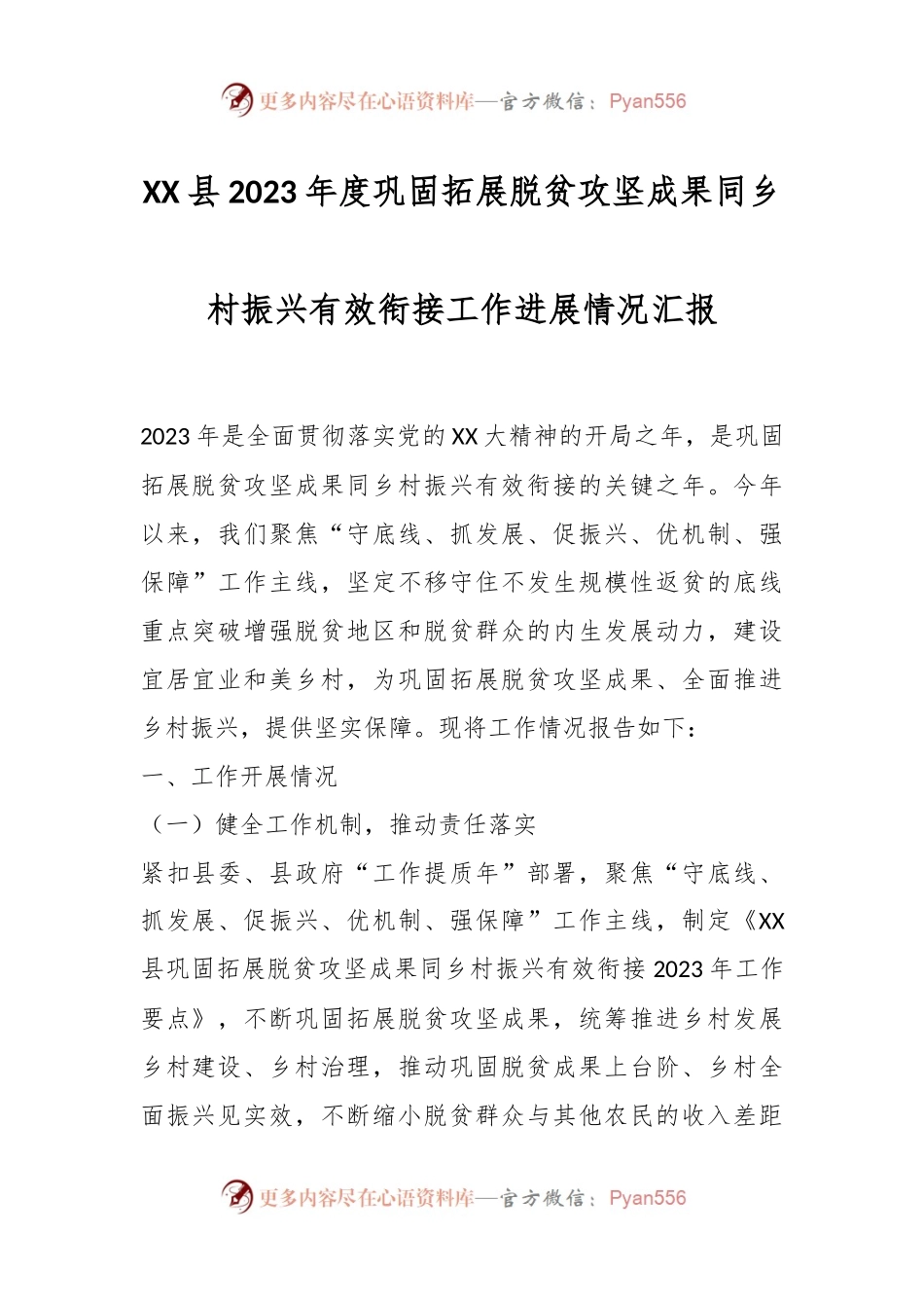 XX县2023年度巩固拓展脱贫攻坚成果同乡村振兴有效衔接工作进展情况汇报.docx_第1页