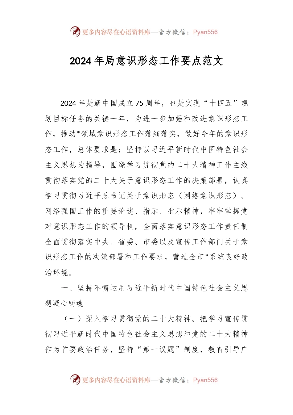 2024年局意识形态工作要点范文.docx_第1页